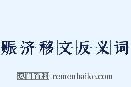 赈济移文反义词是什么意思的图片